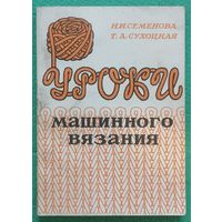 Уроки машинного вязания. Н.И. Семенова, Т.А. Сухоцкая