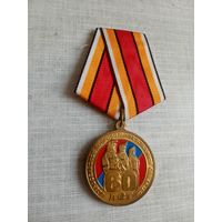 Медаль. 60 лет Всероссийскому добровольному пожарному обществу.