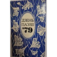Дзень паэзіі (зборнік) 79, Мінск "Мастацкая літаратура" 1979г