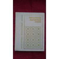 Беларускія народныя песні. Укладальнік А. Ліс (серыя Бібліятэка беларускай паэзіі)