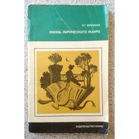 Л.Г. Фризман Жизнь лирического жанра 1973