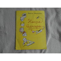 Хомчанка Васiль. Наша вячэра. Мiнск. 1959 г. Автограф автора.