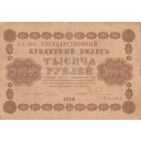 Оригинальная банкнота 1918 года. 1000 рублей. Масон. АА - 084