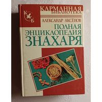 Полная энциклопедия знахаря. Александр Аксёнов. 2008