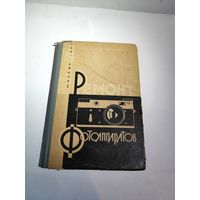 З.А.Вишневский."Ремонт фотоаппаратов".1964 г.