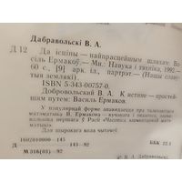 В. А. Дабравольскі. Да ісціны - найпрасцейшым шляхам: Васіль Ермакоў (Нашы славутыя землякі).