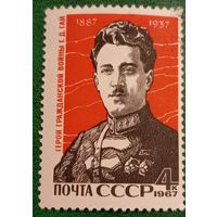 СССР 1967. Герой гражданской войны Г. Д. Гай
