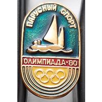 Олимпиада-80. Парусный спорт. Ац-86
