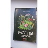 Расліны і здароўе: даведнік