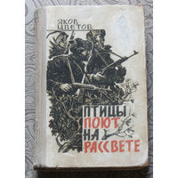 Яков Цветов Птицы поют на рассвете.
