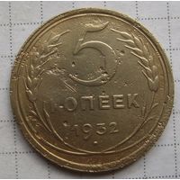 5 копеек 1932 г.