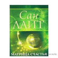 Сан Лайт. Матрица счастья