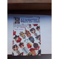 Фалеристика 2000-5