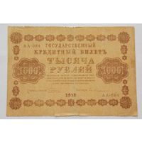 Россия 1000 рублей 1918 Пятаков - Евг. Гейльман