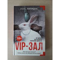Лапидус Йенс "Vip-зал"