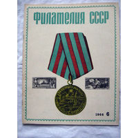 Журнал Филателия СССР Номер 6-1966 Есть все номера за 1970-80-е годы и кое-что из 1960-х Следите за лотами и резервируйте номера заранее Часть номеров уже в резерве