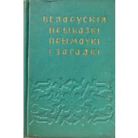 Беларускія прыказкі прымаўкі загадкі 1958 склаў Рапановіч
