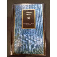 Станислав Гроф "Надличностное видение: Целительные возможности необычных состояний сознания" - АСТ, 2002