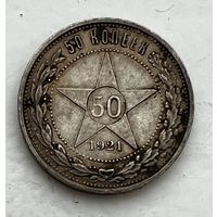 50 копеек 1921 года. С рубля без МЦ