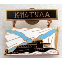 Знак Подводная лодка К-114 Тула