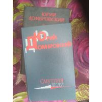 Юрий Домбровский, Хранитель, Факультет, Обезьяна, Державин и др.
