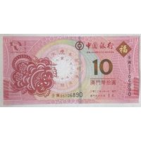 Макао 10 патак 2022 г. Год Тигра. Банк Китая
