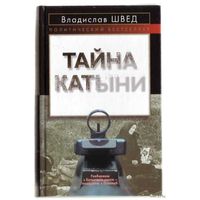 Швед В. Тайна Катыни. 2007г.