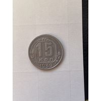15 копеек 1939