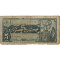 5 рублей 1938 г. серия 332626 ТП