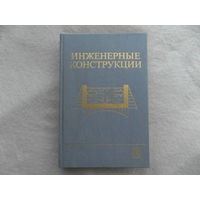 Инженерные конструкции. Ред. Р. И. Бергена. Учебник для вузов. Москва Высшая школа. 1989г.