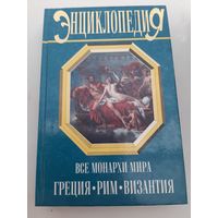 Все монархи мира: Греция. Рим. Византия