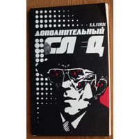 Дополнительный след. Николай Комяк. Изд. Беларусь. 1989г.