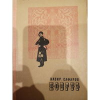 Назир Сафаров. Новруз