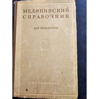 Медицинский справочник для фельдшеров 1949