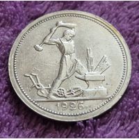 50 копеек 1926 , Отличная!