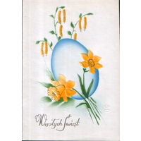 Подписанная двойная открытка Польша "Пасха. Яйцо и нарциссы"