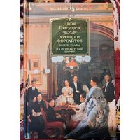Д. Голсуорси. Хроники Форсайтов (Большие книги)