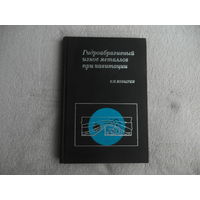 Козырев С. П.  Гидроабразивный износ металлов при кавитации. Москва. 1971 г.