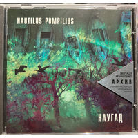 Куплю Дешевый CD-диск "Nautilus Pompilius-Наугад (1990)" с 8-страничными буклетами ТОЛЬКО В МИНСКЕ ПОЧТОЙ НЕ ВЫСЫЛАЮ