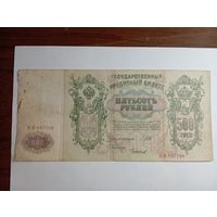 500 рублей 1912 года Шипов - Чихиржин БЯ 047798 , выпуск РСФСР .