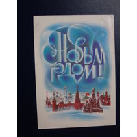С Новым годом!  1987 г.  Московский Кремль. Храм Василия Блаженного.  подписанная.