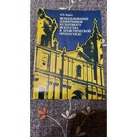 Я.Н.Мараш Использование памятников культового искусства в атеистической пропаганде, Минск 1980г.