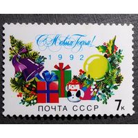 Марка СССР 1991год С Новым годом!