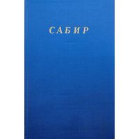 Сабир "Избранные произведения" серия "Библиотека Поэта"