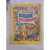 Сергей Михалков праздник непослушания
