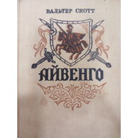 Вальтер Скот. Айвенго