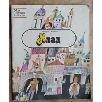 Бядуля Змитрок. Клад. Сказки. Художник Н. М. Селещук.