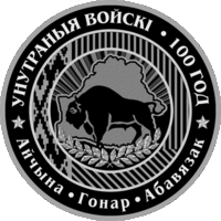 Внутренние войска Беларуси. 100 лет