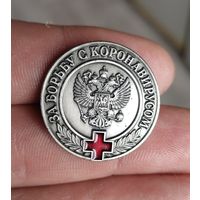 Значок за борьбу с короновирусом