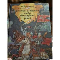 Вялiкiя i славутыя людзi беларускай зямлi\14д